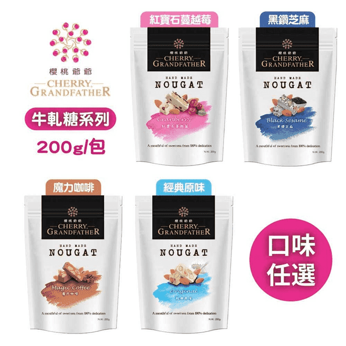 【櫻桃爺爺】熱銷明星牛軋糖系列200g 原味／芝麻／蔓越莓／咖啡