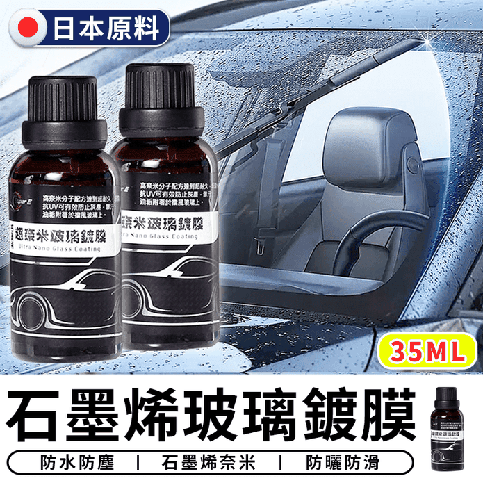 日本原料石墨烯玻璃鍍膜35ml