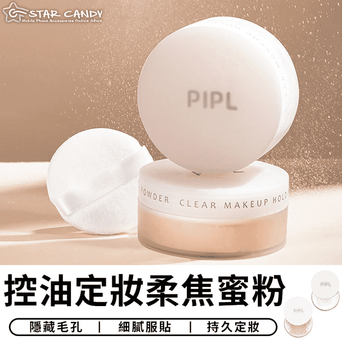 控油定妝柔焦蜜粉