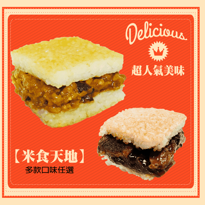 【米食天地】米漢堡多口味任選(葷食/素食) 飯糰 加熱即食 微波 早餐 便當