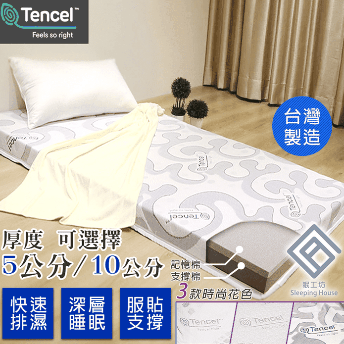 MIT眠工坊-天絲記憶床墊 5cm 10cm 高支撐 學生宿舍床墊 租屋薄床墊