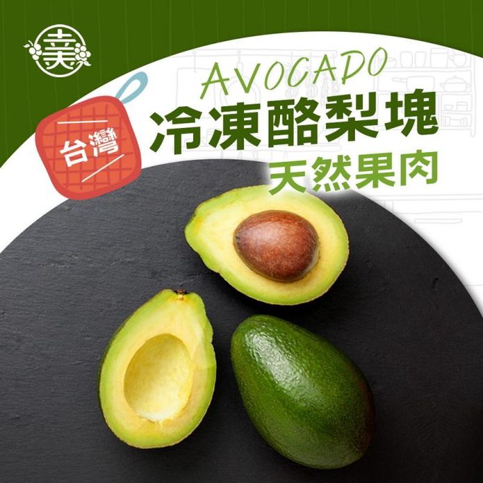 【幸美生技】臺灣特級冷凍酪梨 1000g/包