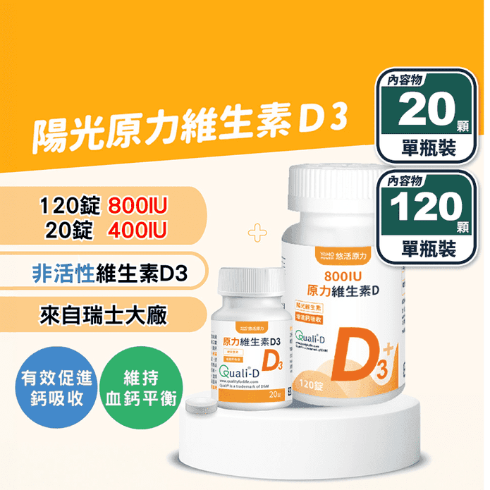 【悠活原力】原力維生素D3 (120顆+20顆/瓶) 促進鈣吸收 維生素D