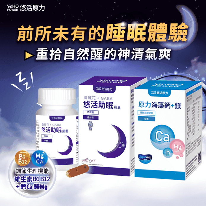 【悠活原力】晚安好眠組 助眠GABA + 海藻鈣鎂錠 色胺酸