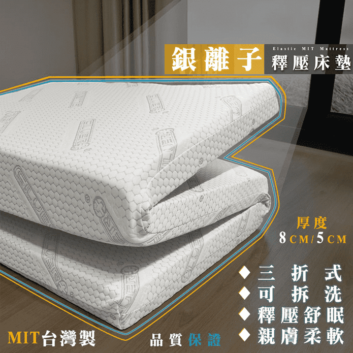 MIT銀離子釋壓床墊 單人5cm 雙人8cm 折疊床墊 可拆洗 學生宿舍床墊