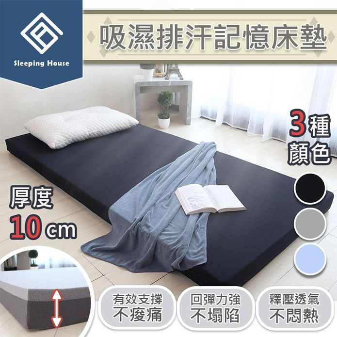 10CM吸濕排汗記憶床墊 單人/單人加大/雙人