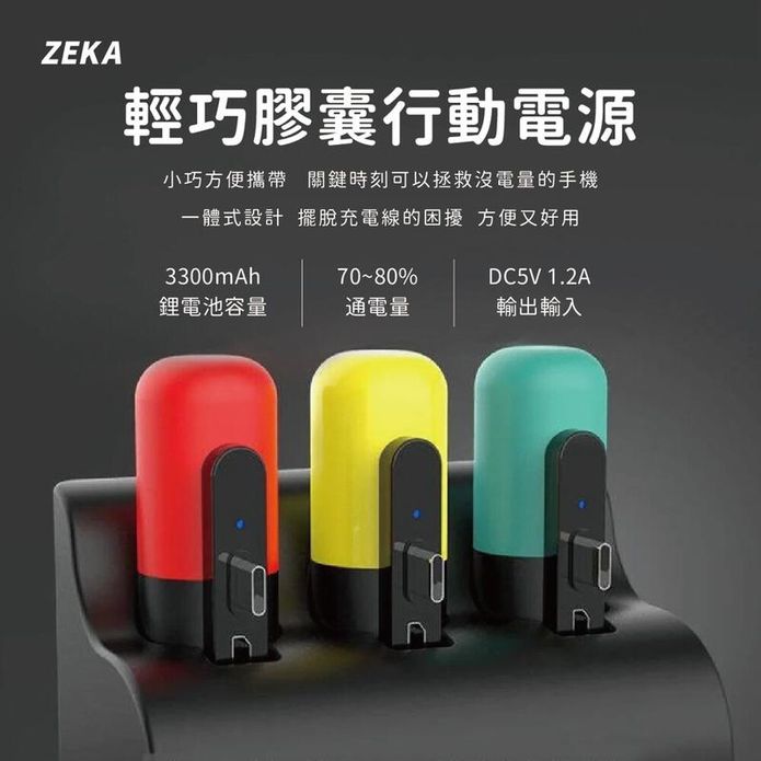 ZEKA｜3300 輕巧膠囊行動電源｜兼具小身材大容量