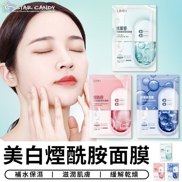 補水保濕嫩白肌膚蠶絲面膜 美白煙醯胺面膜 玻尿酸面膜 熊果昔面膜