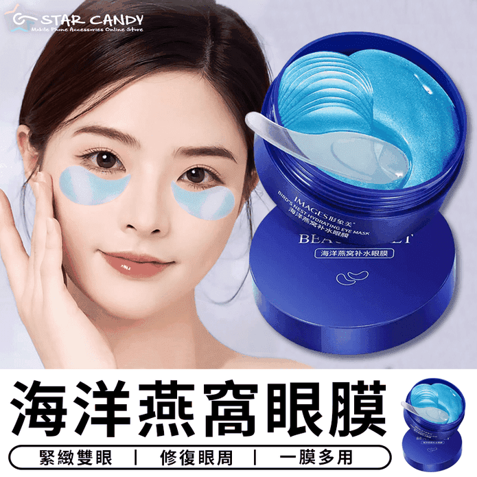 海洋燕窩保濕補水眼膜