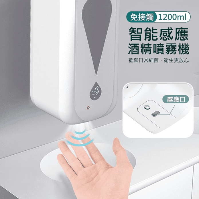 USB充電壁掛紅外線自動感應酒精手部清潔噴霧機 1200ml