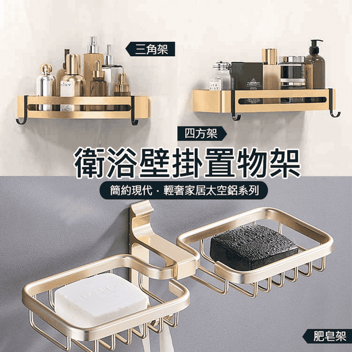 歐風輕奢黑金太空鋁免釘壁掛置物架 角落收納/肥皂架/浴室收納