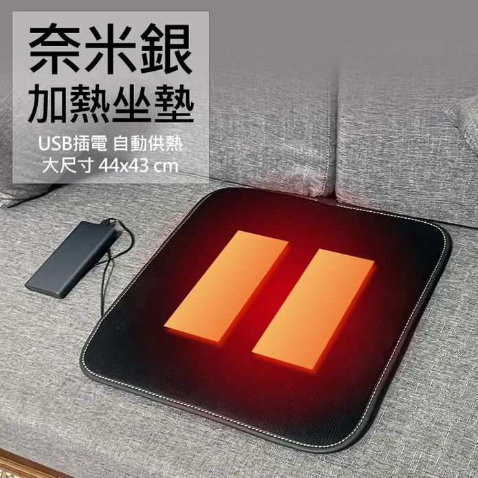 奈米銀加熱坐墊 恆溫加熱墊 汽車發熱保暖椅墊 車用座墊 (USB插電款)