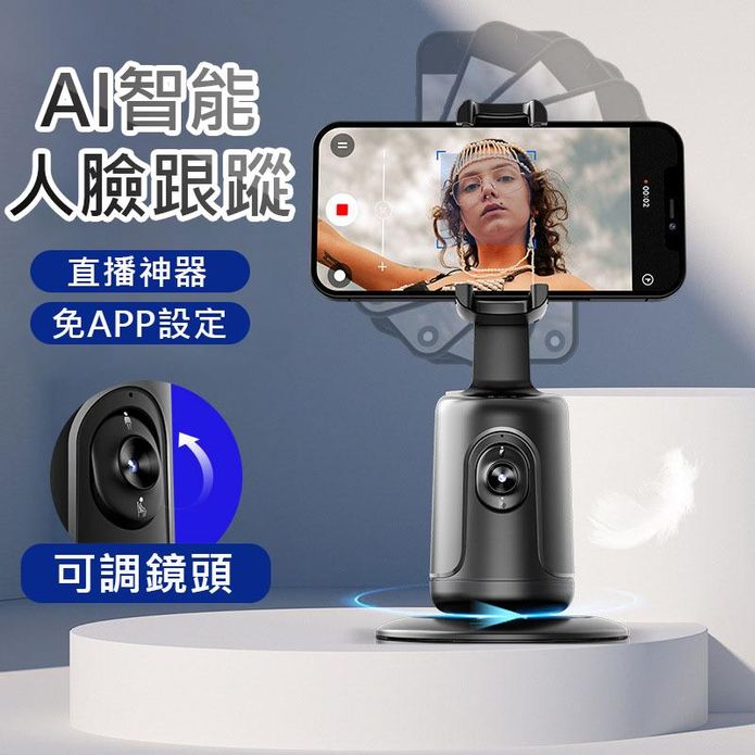 【SKYOCEAN】手機跟拍雲臺支架智慧人臉識別(P01)
