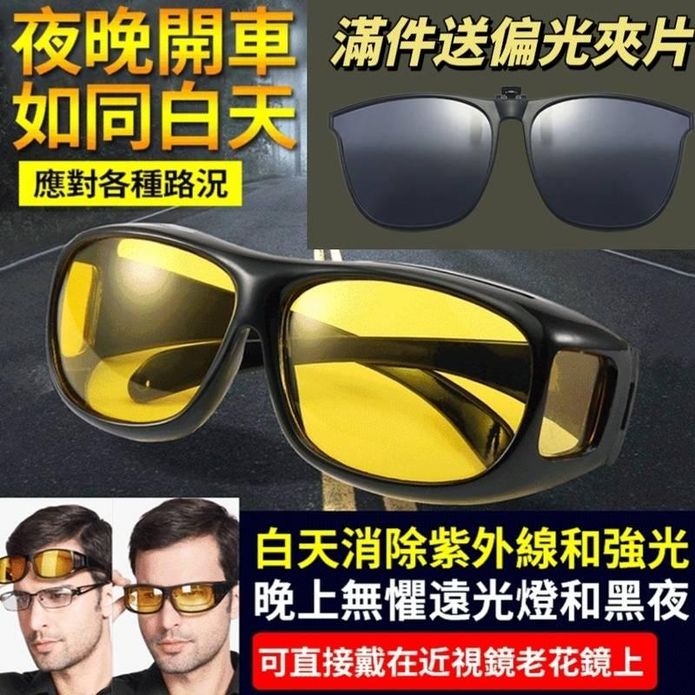 日夜可用防眩光奈米夜視套鏡太陽眼鏡 滿件加贈偏光夾片
