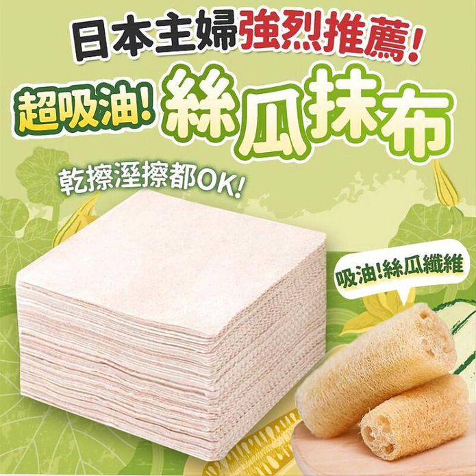 超吸油絲瓜抹布 洗碗巾 洗碗布 乾濕兩用 一抹潔淨 菜瓜布
