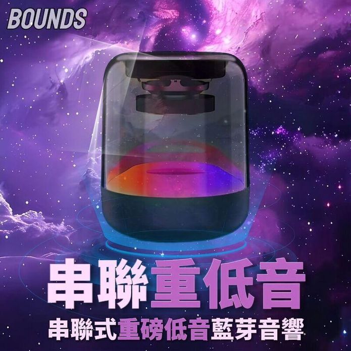 【BOUNDS】串聯重磅低音藍芽音響 炫彩水母音響 立體環繞 重低音 藍芽喇叭
