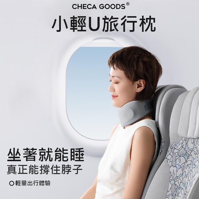 【CHECA GOODS】小輕U旅行枕