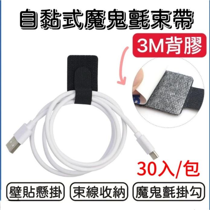3M魔術貼理線器 一包30入