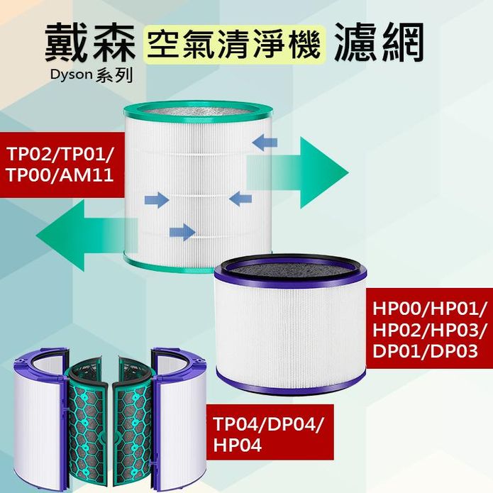 Dyson 戴森 pure cool 空氣清淨機濾網 HEPA高效濾網