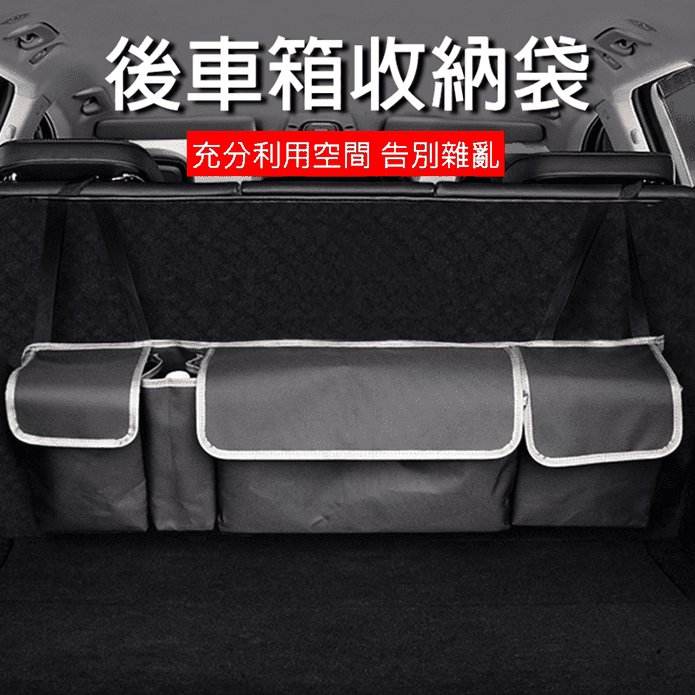 汽車後車箱掛式收納袋 SUV RV 休旅車適用