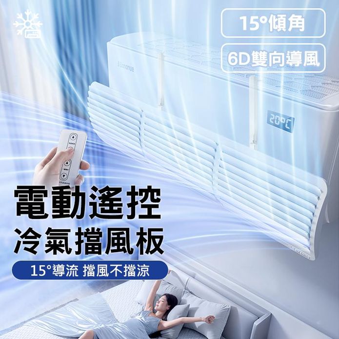 Bananue 電動遙控冷氣導風板