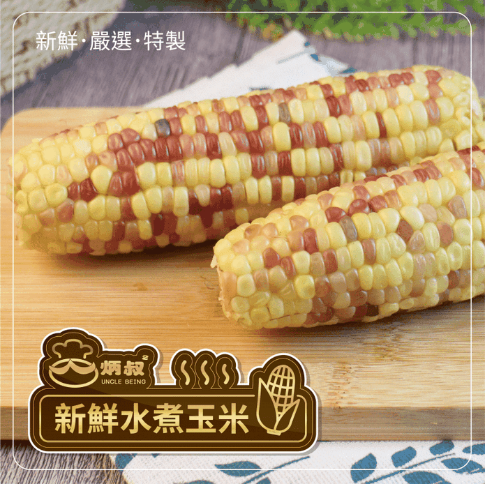 【臺中逢甲夜市炳叔】彩虹甜糯水煮玉米(200g/支) Q彈口感 自然鮮甜