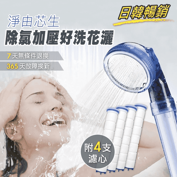 【淨由芯生】除氯加壓可調節式蓮蓬頭附4隻濾心組合/替換濾心