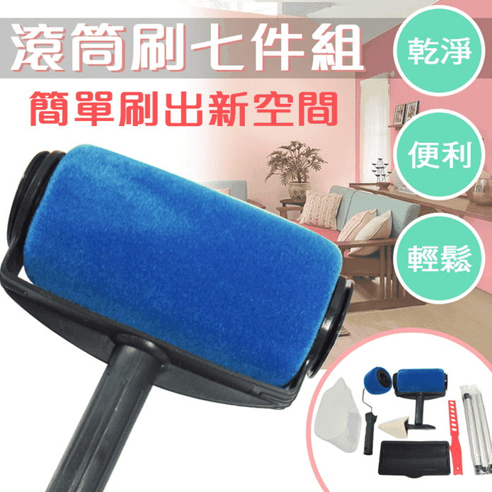 【U-CART 優卡得】升級滾筒油漆刷七件組(軟綿油漆刷頭) #240648