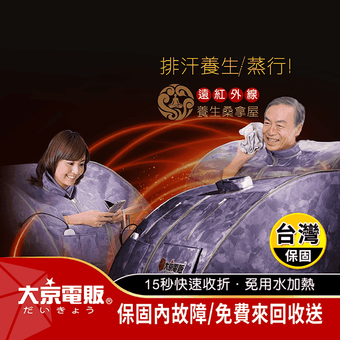【大京電販】遠紅外線加熱桑拿屋(汗蒸箱/桑拿機/足浴桶/泡腳機/腿足溫熱器)