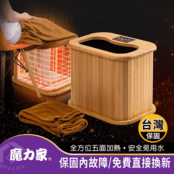 【MOLIJIA魔力家】知足常熱遠紅外線原木桑拿桶 小型泡腳機 BY010078