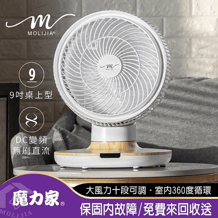 【MOLIJIA 魔力家】M187 9吋全自動DC變頻無刷直流循環風扇 DC扇