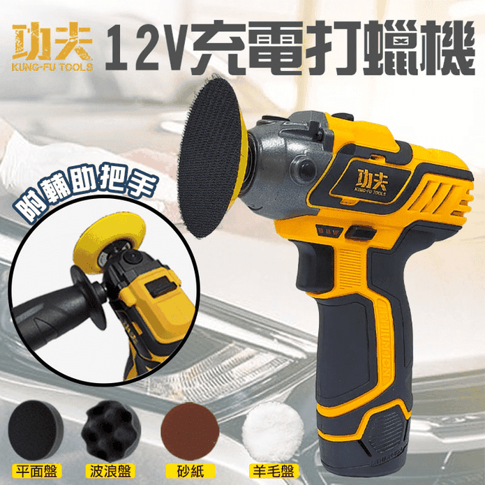 【功夫】12V 電動打蠟拋光機 車用美容 無線雙鋰電 充電式 PS08-1120