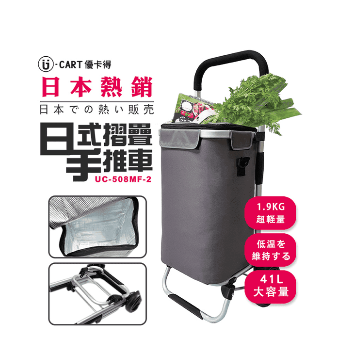 【優卡得 U-CART】保溫保冷日式摺疊推車購物車