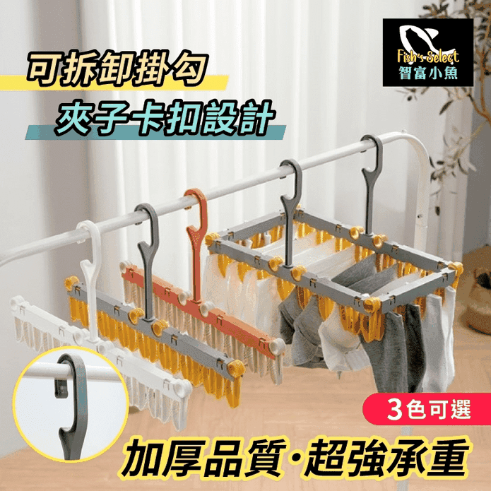 【小魚嚴選】多功能組合防風晾曬衣架 防風衣架/晾衣架/衣物收納/室內曬衣架