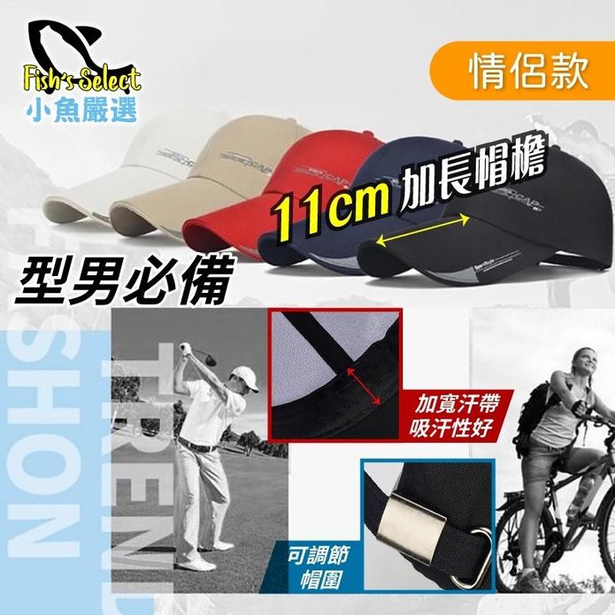 型男必備全方位加長帽沿棒球帽 遮陽帽 防曬帽