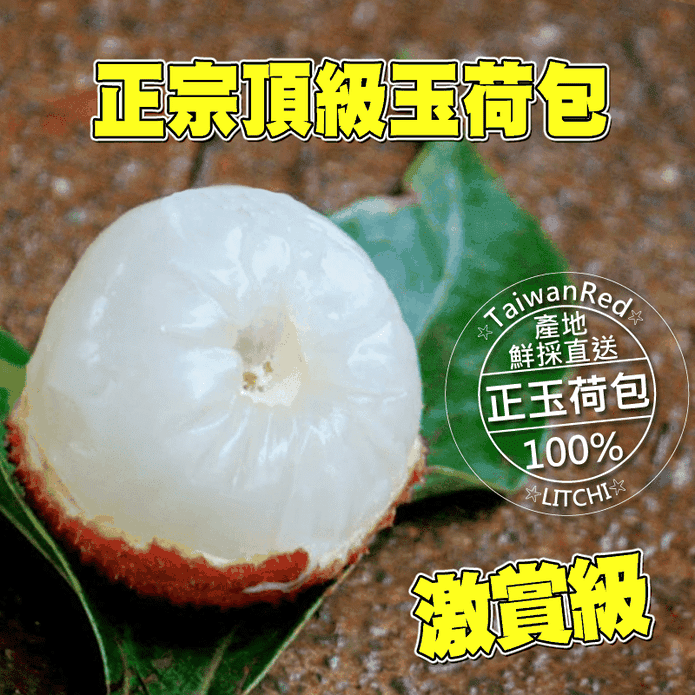 【 臺灣紅】高樹正宗小籽爆漿玉荷包荔枝4斤/盒 荔枝禮盒 水果禮盒
