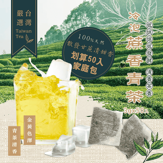 【晨一鮮食】冷泡蔗香青茶家庭包 沖泡茶包 低烘焙 低發酵