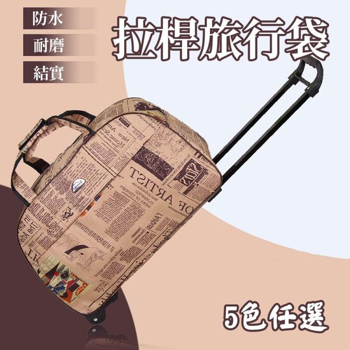 22吋大容量時尚拉桿手提行李袋 五款任選 可當登機箱