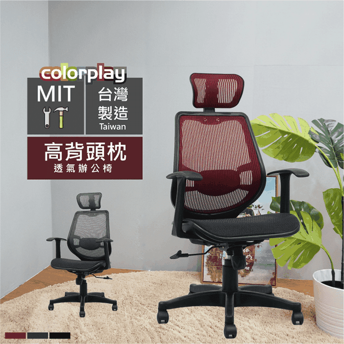 高背頭枕全網透氣扶手椅辦公椅