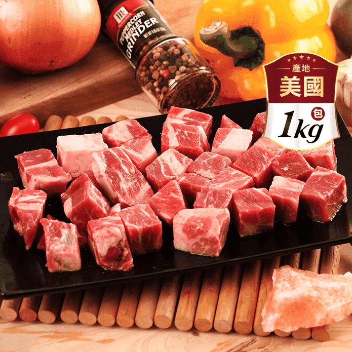 【料理長】美國安格斯骰子牛排1kg 安格斯黑牛 牛肉 美國牛 原塊牛排 烤肉