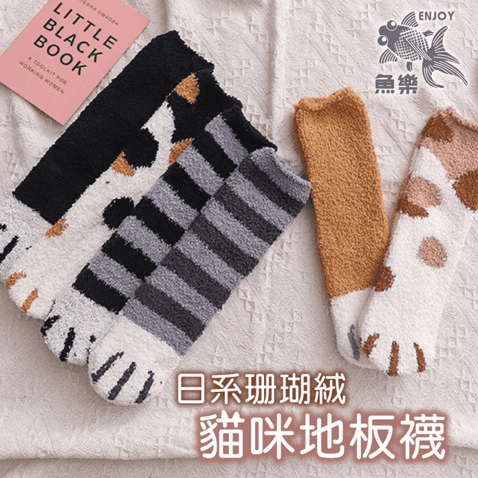 魚樂 日系貓爪子珊瑚絨保暖地板襪/襪子/貓爪襪