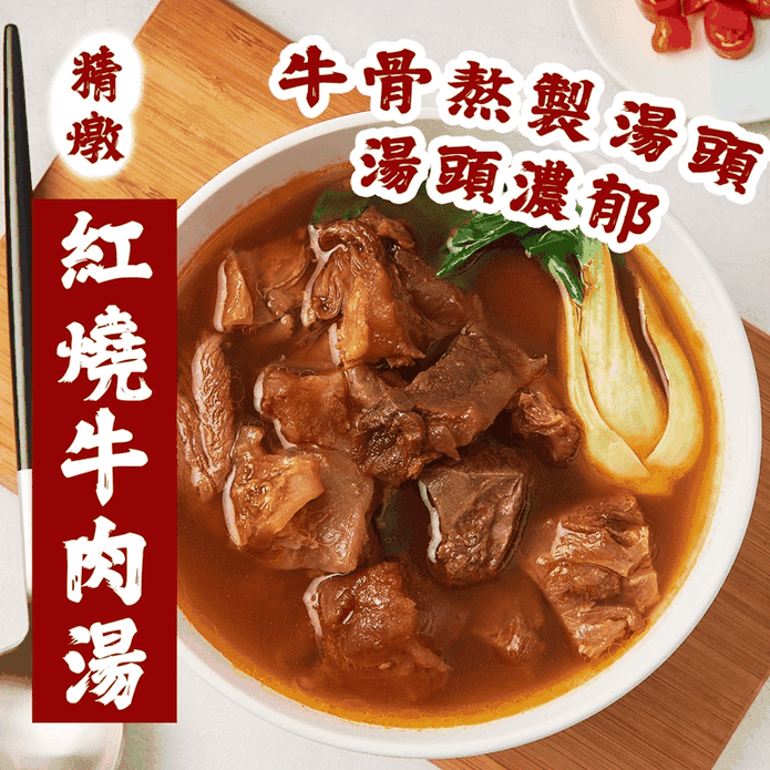 【快樂大廚】主廚私房精燉紅燒&番茄牛肉湯&白玉香菇排骨酥湯任選 (附手工拉麵)