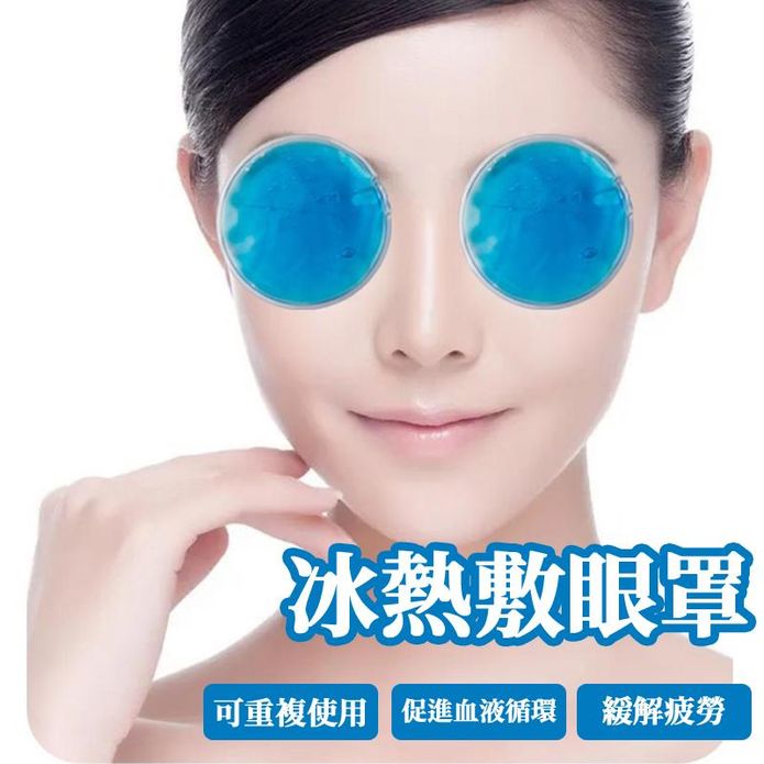 冷熱敷眼罩 眼部冰凝膜