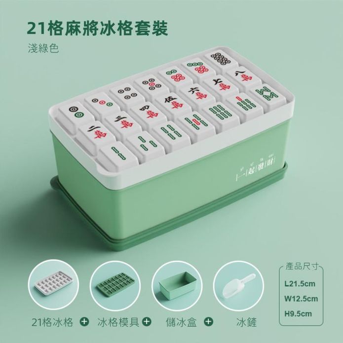 麻將造型矽膠製冰盒21格+7格套組