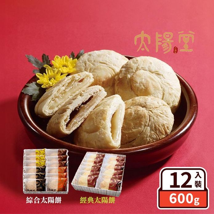 【太陽堂烘焙】經典太陽餅禮盒任選(12入/盒) 臺中伴手禮 甜點 糕餅