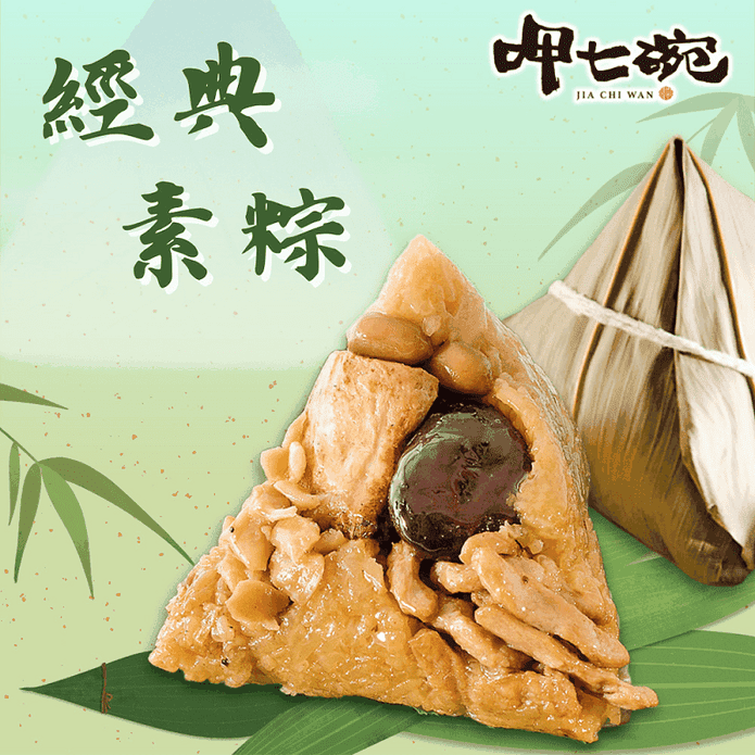 【呷七碗】經典素粽 (180gx6顆/包) 素食 端午節 肉粽 粽子