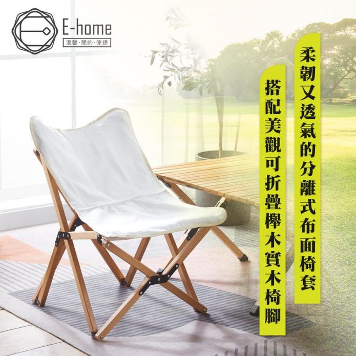【E-home】Luna露娜布面實木腳野餐露營釣魚小月亮椅