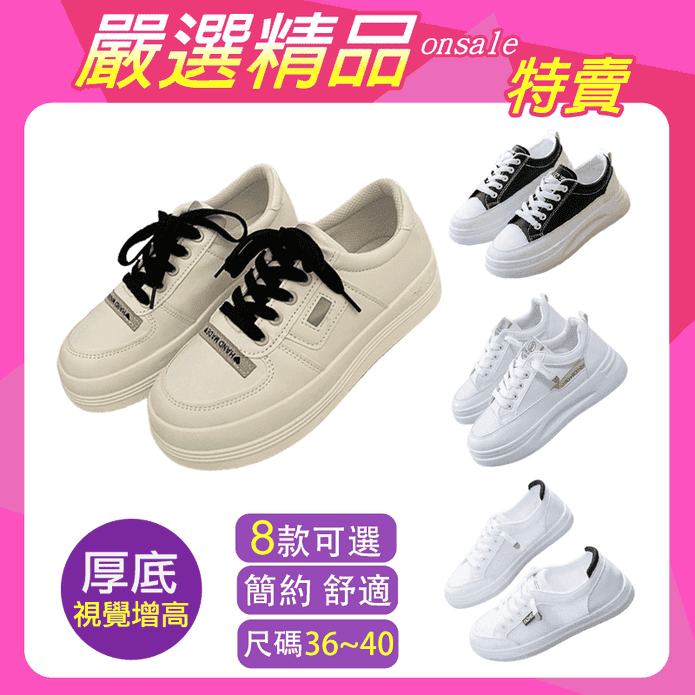 潮流休閒時尚舒適厚底好穿鞋小白鞋 帆布鞋 樂福鞋 休閒鞋 多款任選