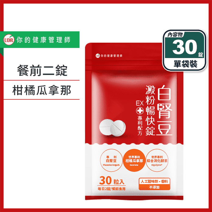 【UDR】專利白腎豆澱粉暢快錠EX (30顆/袋) 餐前2錠打卡 綜合消化酵素