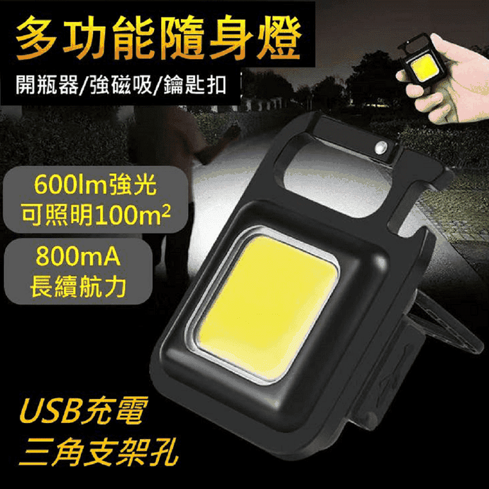 多功能COB鑰匙扣燈手電筒600流明